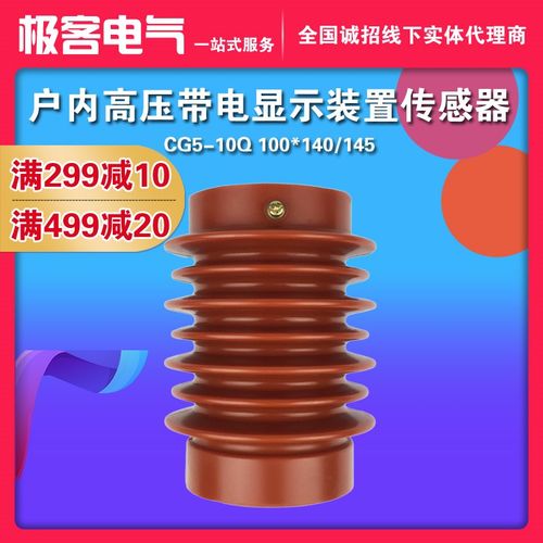 CG5-10Q 100140/145 户内高压带电显示装置传感器 接地开关专用