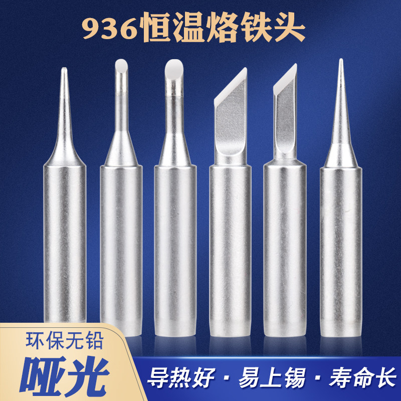 通用936内热式恒温焊台环保烙铁头焊接刀头K咀马蹄型尖头无铅洛铁