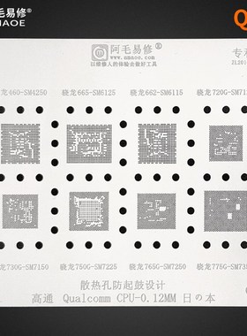 阿毛易修/QU7植锡网/SM4250/SM6125/6115/7125/SM7150/7225/CPU