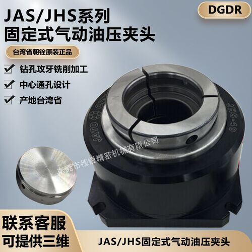 台湾省朝铨固定式夹头JAS/JHS立式油气压夹头座 液压卡盘立式卡盘