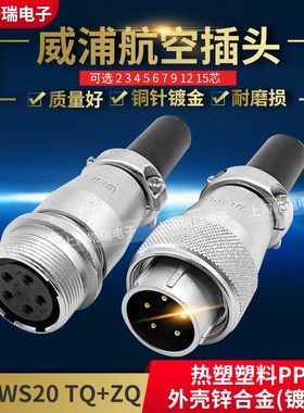 威浦航空插头插座 WS20-2-3-4-5-6-7-9-12芯 对接式连接器 TQ+ZQ