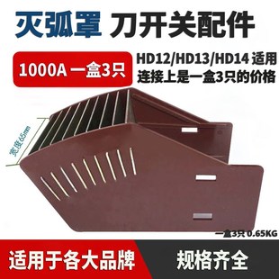 灭弧罩1000A 刀开关配件HD12/HD13/HD14 一盒3只 适合各大品牌