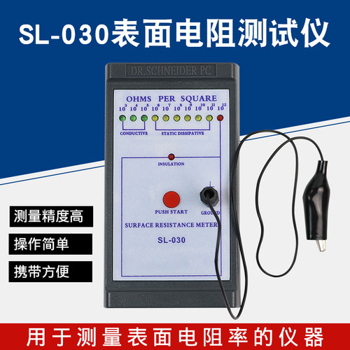 SL-030表面电阻测试仪防静电测试仪低电阻表面电阻测试仪器