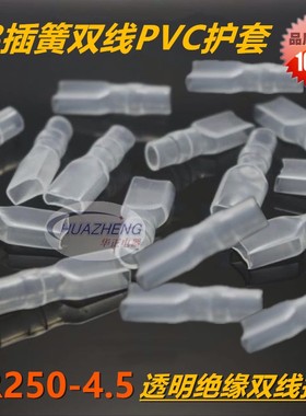 直销6.3插簧双线护套DR250-4.5接插件PVC白色透明软护套2000只/包