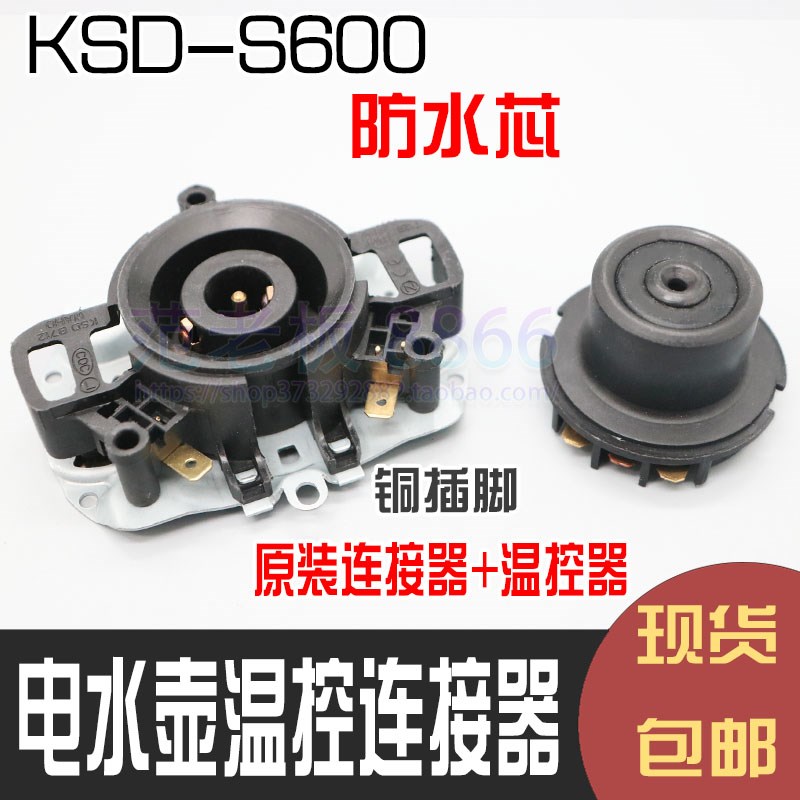 适用爱德索尔舜龙连接器耦合器KSD-169-C电热水壶烧水壶温控器S60