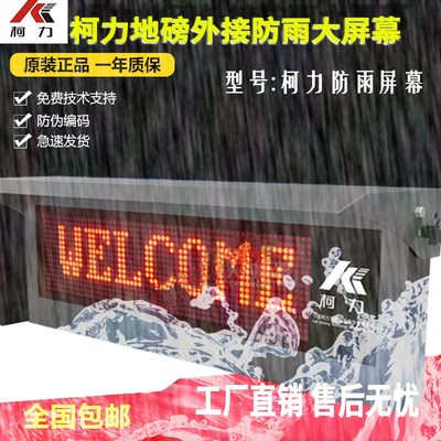 宁波柯力KL-DPM-DZ-5-FY地磅外接显示器/柯力防雨地磅大屏幕