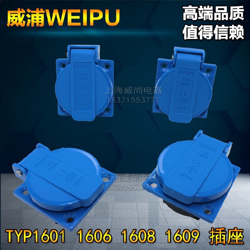 威浦weipu欧式插座TYP1601新国标5孔TYP1609B 16A插座TYP1608