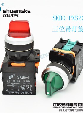 江苏双科电气SKB0-PD33/D三位自锁带灯旋钮开关SKB0-PXS20D含增票