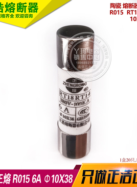 正浩R015 10X38 6A RT14 RT18 熔断器保险丝熔芯 1盒20只 1盒卖