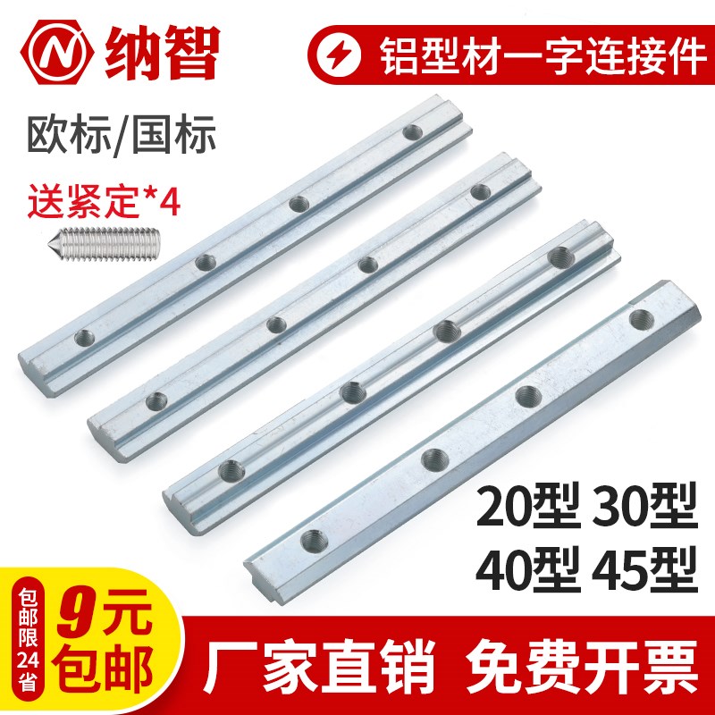 铝型材一字连接件固定件配件条对接加长槽条国标欧标20304045系列