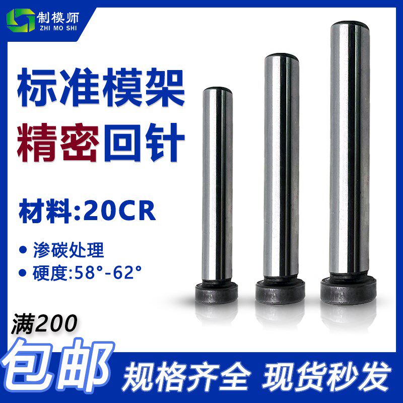 模具精密回针回顶针20CR复位杆回程杆回位杆反杆标准模架回针直径