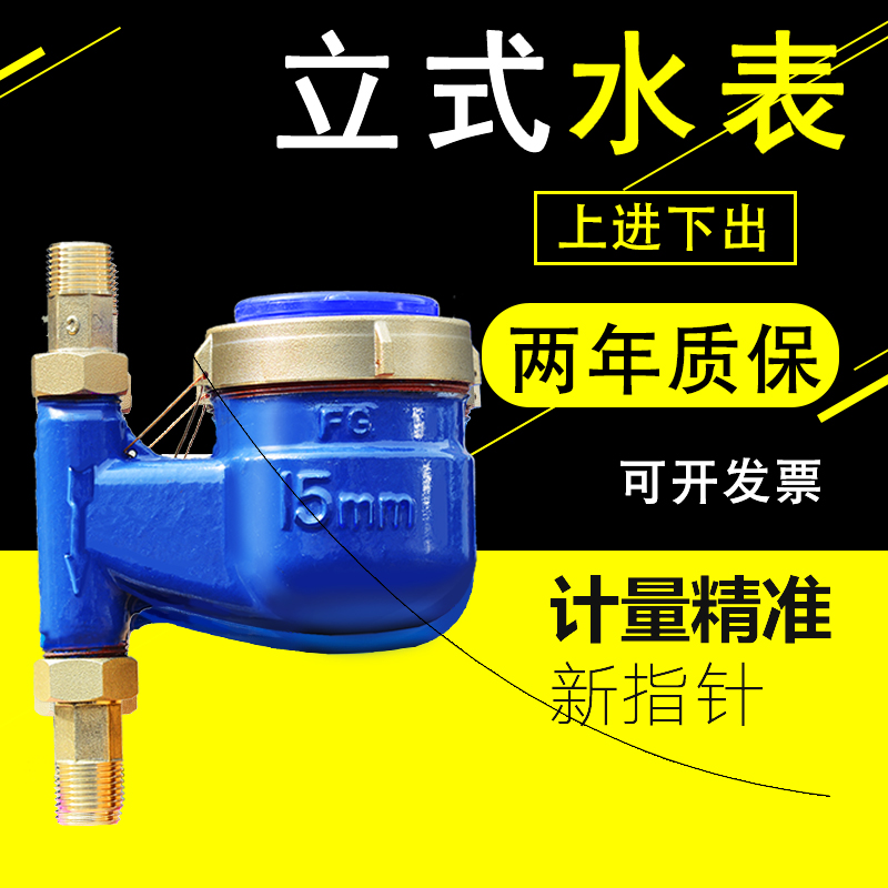 立式水表上进下出家用自来水螺纹50/4分宁波旋翼式活接头阀门国标