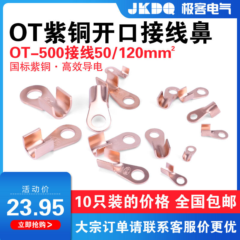 OT开口鼻500A紫铜接线鼻子铜接线端子铜冷压铜接头铜线耳国标A级