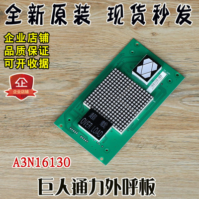 巨人通力外呼板A3N16130 轿厢轿内显示板A3J16429 全新正品配件