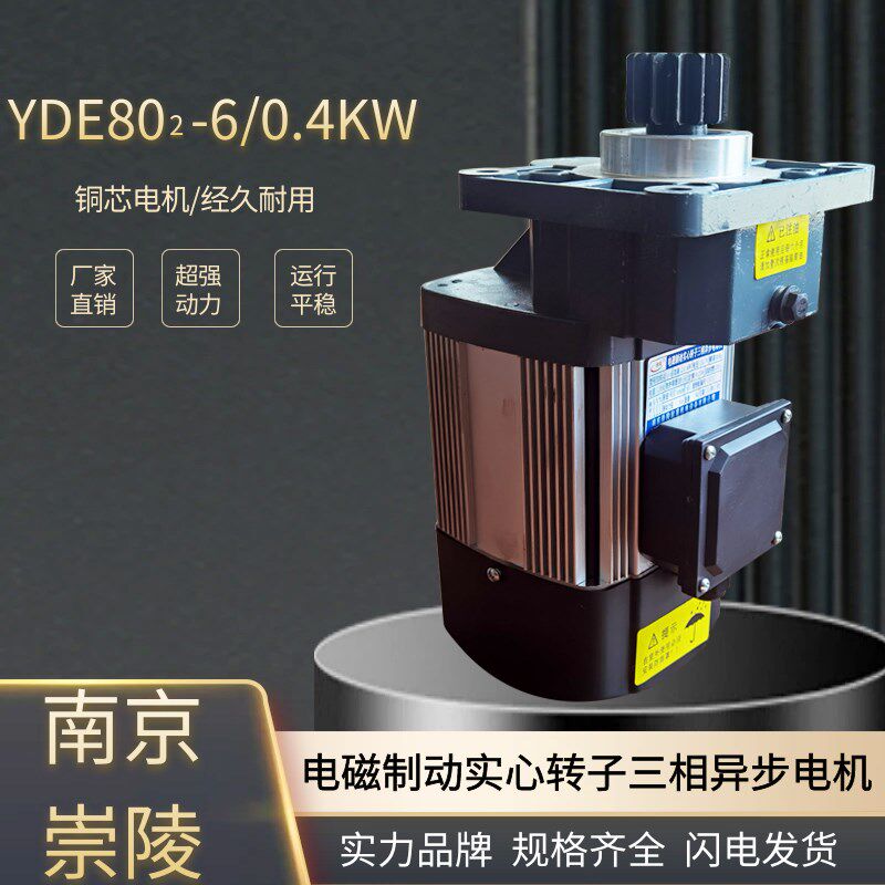 YDE802-6/0.4KW 0.8KW电磁制动电机 2T3T5T葫芦跑车三合一电机