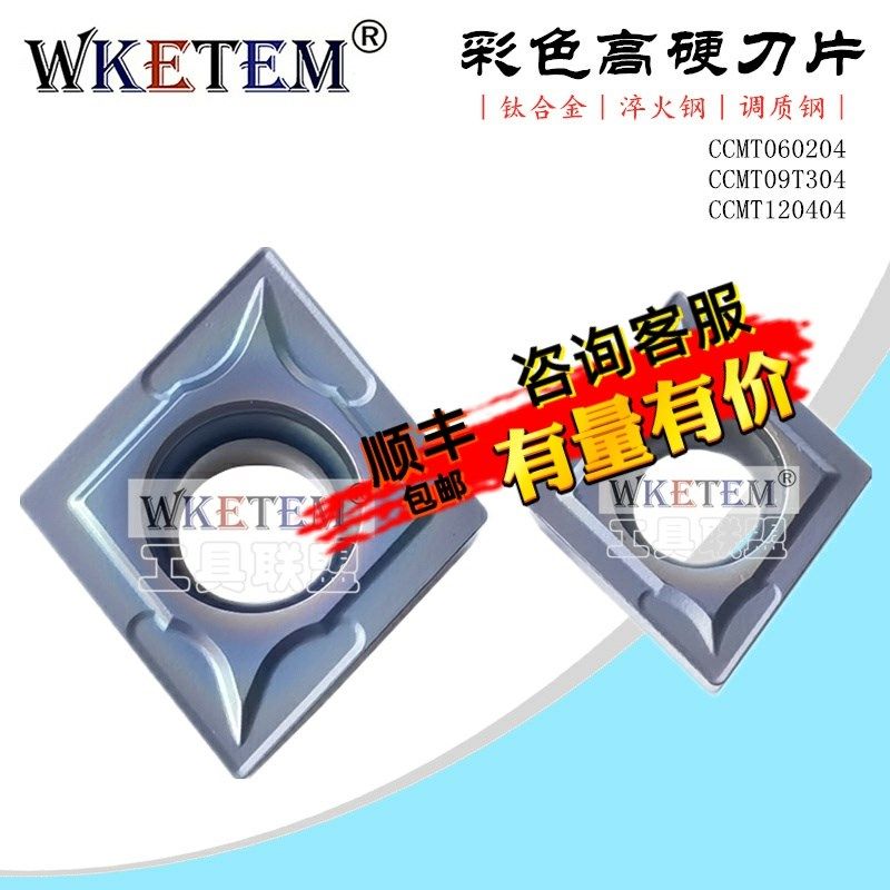 彩色淬火数控刀片高硬钛合金刀粒CCMT060204 09T304 120404调质钢,3C数码配件,USB多功能数码宝,淘宝优惠券,粉丝福利购,淘宝优惠卷