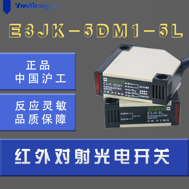 E3JK-5DM1 E3JK-5L 对射型光电开关传感器 24V 22OV感应开关沪工
