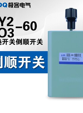 倒顺开关HY2/KO3-60三相单相电机正反转可逆和面机紫铜片转换开关