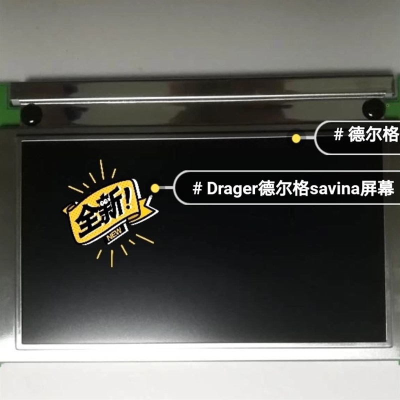 Drager德尔格savina呼吸单色液晶屏。德尔格屏幕。全新的