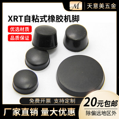 自粘式XRT系列橡胶机脚 垫脚 桌椅脚垫 减震垫 橡胶垫脚 仪器垫脚