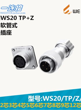 威浦WEIPU WS20-2-3-4-5--6-7-8-9-12-15芯 TP/Z/J/K 金属软管式