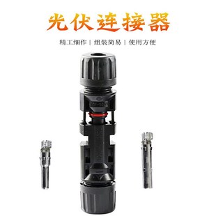Assembly Cable connector Solar MC4光伏连接器太阳能板防水接头