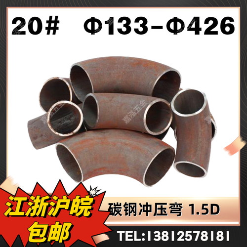 碳钢弯头 90度无缝弯头 1.5D焊接弯头冲压弯20#133 159 219 273