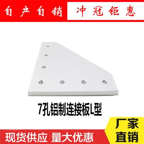 连接件7孔直角连接板 3030LT 4040LT 铝型材配件