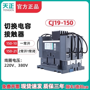 TENGEN天正 CJ19-150A切换电容器接触器 CDC9-150电容切换接触器