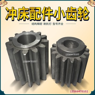 冲床配件 上海二锻浙锻扬力25T35T40T63T80T100T125T冲床小齿轮钢