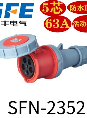 SFE温州上丰厂家 工业防水连接器 63A/5P/IP67  SFN-2352