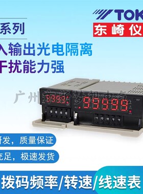 TOKY东崎仪表FM8-A10B  RC10B FM4-RB10B拨码设置频率线速转速表