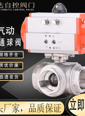 Q614/5F-16P温气动转向阀L/T型不锈钢气动内螺纹三通球阀DN8-65