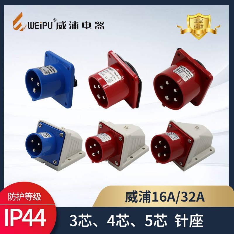 威浦16A32A航空插头插座明装暗装TYP531TYP533TYP631工业插头IP44