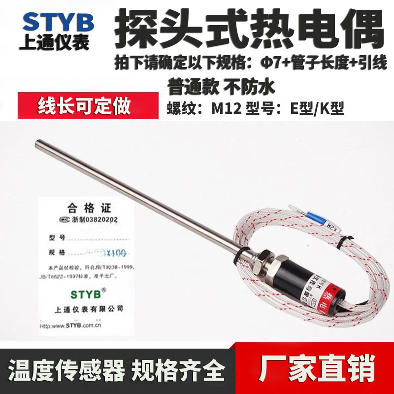 上通仪表热电偶 WRNT WRKT-13温控探头 温度传感器K型E型 感温探