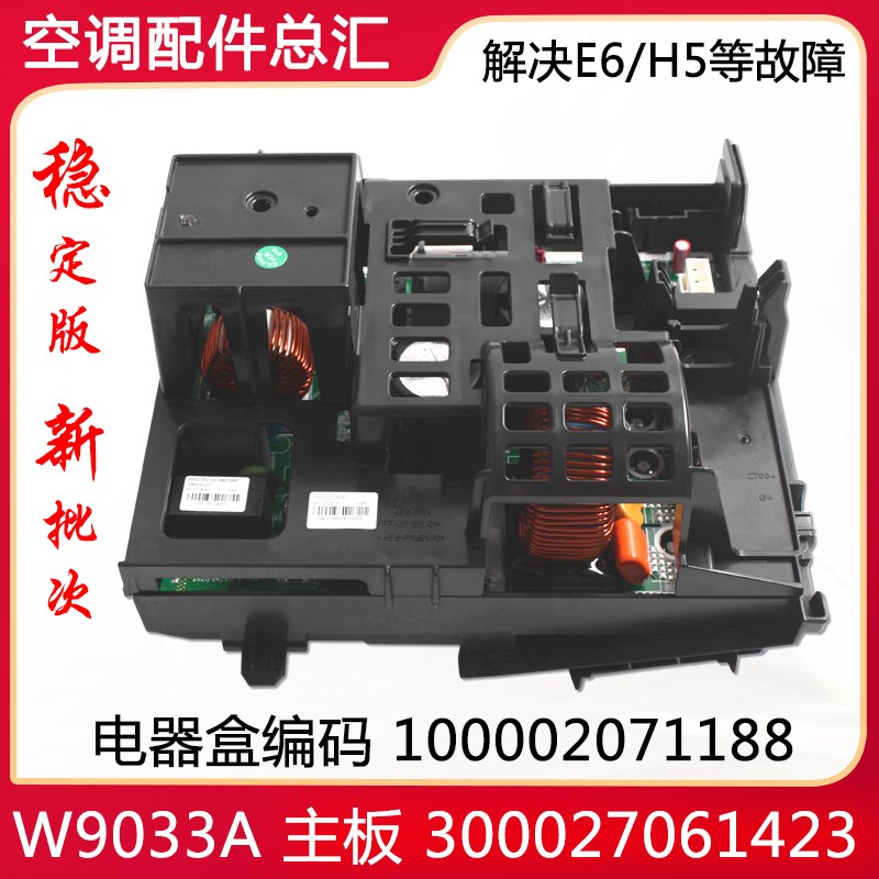 适用格力空调 100002071188 变频电器盒W9033A主板300027061423