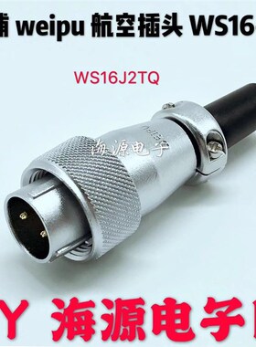 WEIPU威浦 航空插头 WS16-2芯 WS16-3芯 WS16-4芯 WS16-5芯连接器
