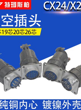 航空插头插座 连接器 X24 CX24K-12芯 19芯 20芯 26芯 P圆形