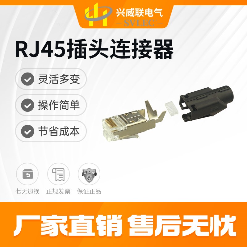 兴威联SVL厂家直销RJ45连接器 压接式 插座 插头4 8芯 CAT5 CAT6A