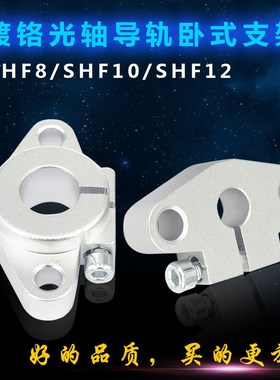 镀铬光轴导轨卧式支架支撑SHF8/SHF10/SHF12撑固定座
