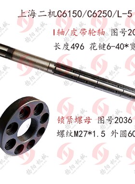 上海二机C6150/L-5A/C6250皮带轮轴/I轴2037A花键轴 锁紧罗母2036
