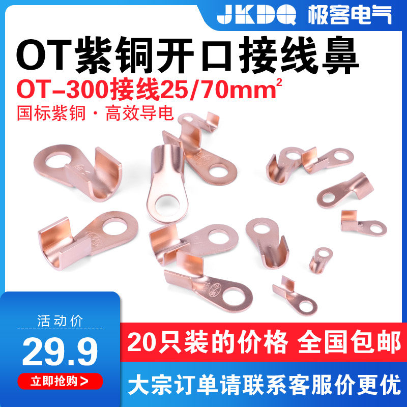OT开口鼻300A紫铜接线鼻子铜接线端子铜冷压铜接头铜线耳国标A级