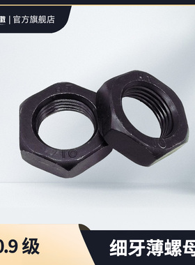 10.9级细牙薄螺母GB6173六角扁螺帽M10M12M16M20M24M56*1.25x1.5