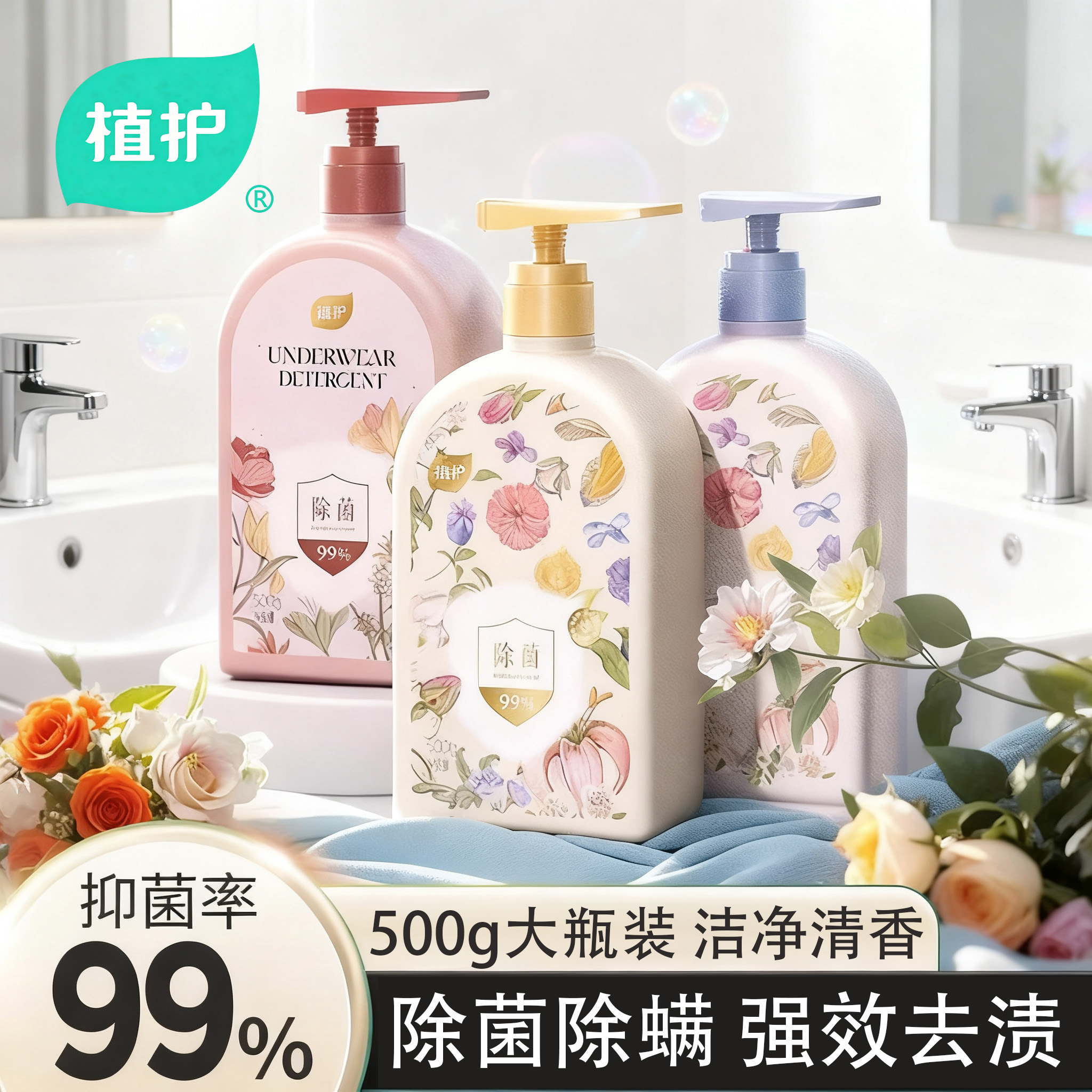 植护内衣洗衣液内裤清洗液抑菌