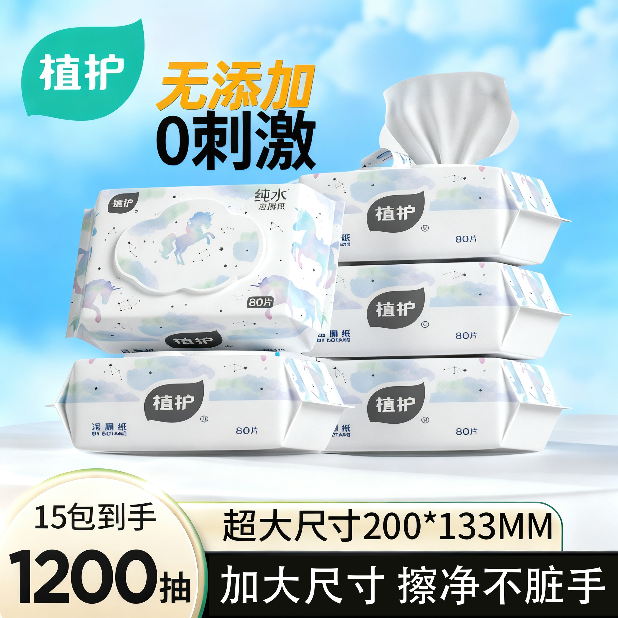 植护纯水湿厕纸80片0刺激无添加
