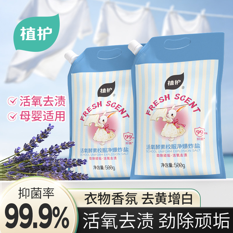 植护花香爆炸盐洗衣去污强去黄漂白衣物留香活氧去污渍彩漂粉