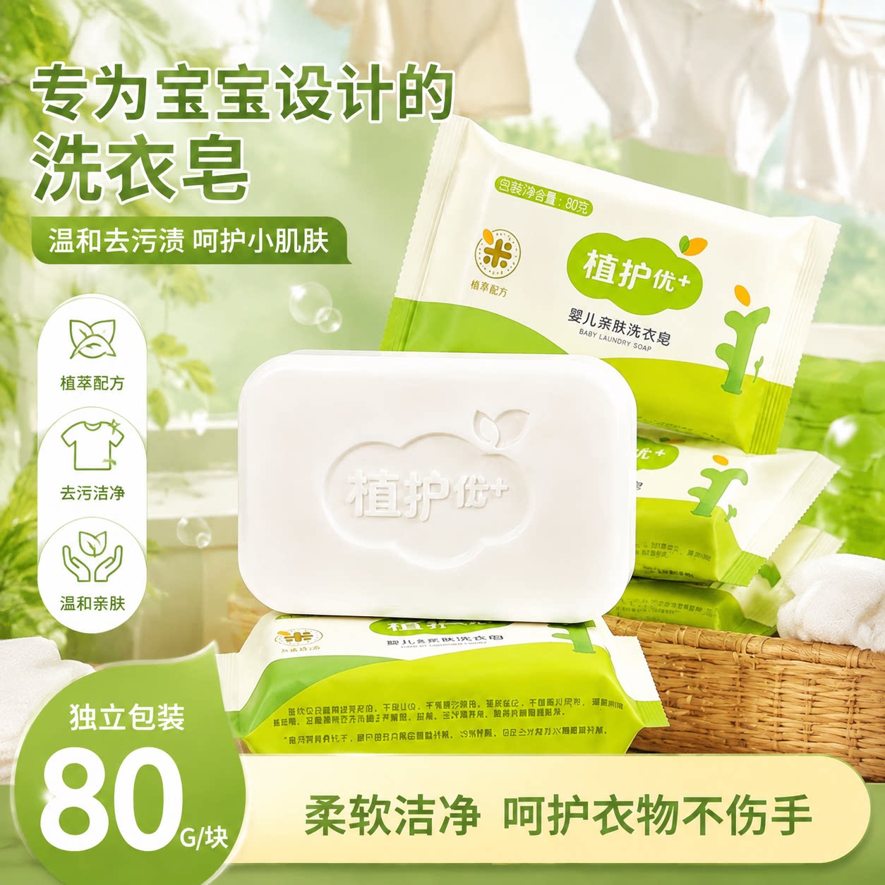植护婴幼儿洗衣皂尿布去渍图片