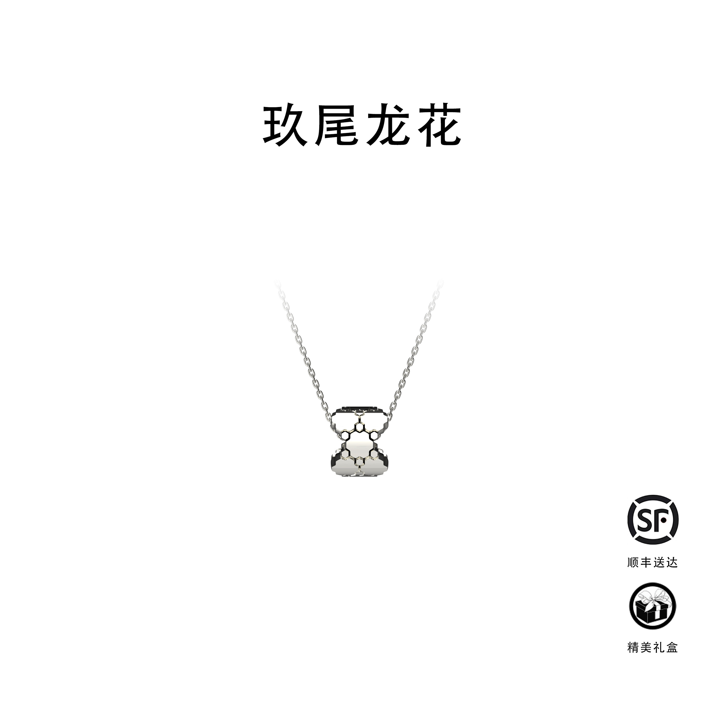 玖尾龙花金官系列18K白金龟背纹吊坠