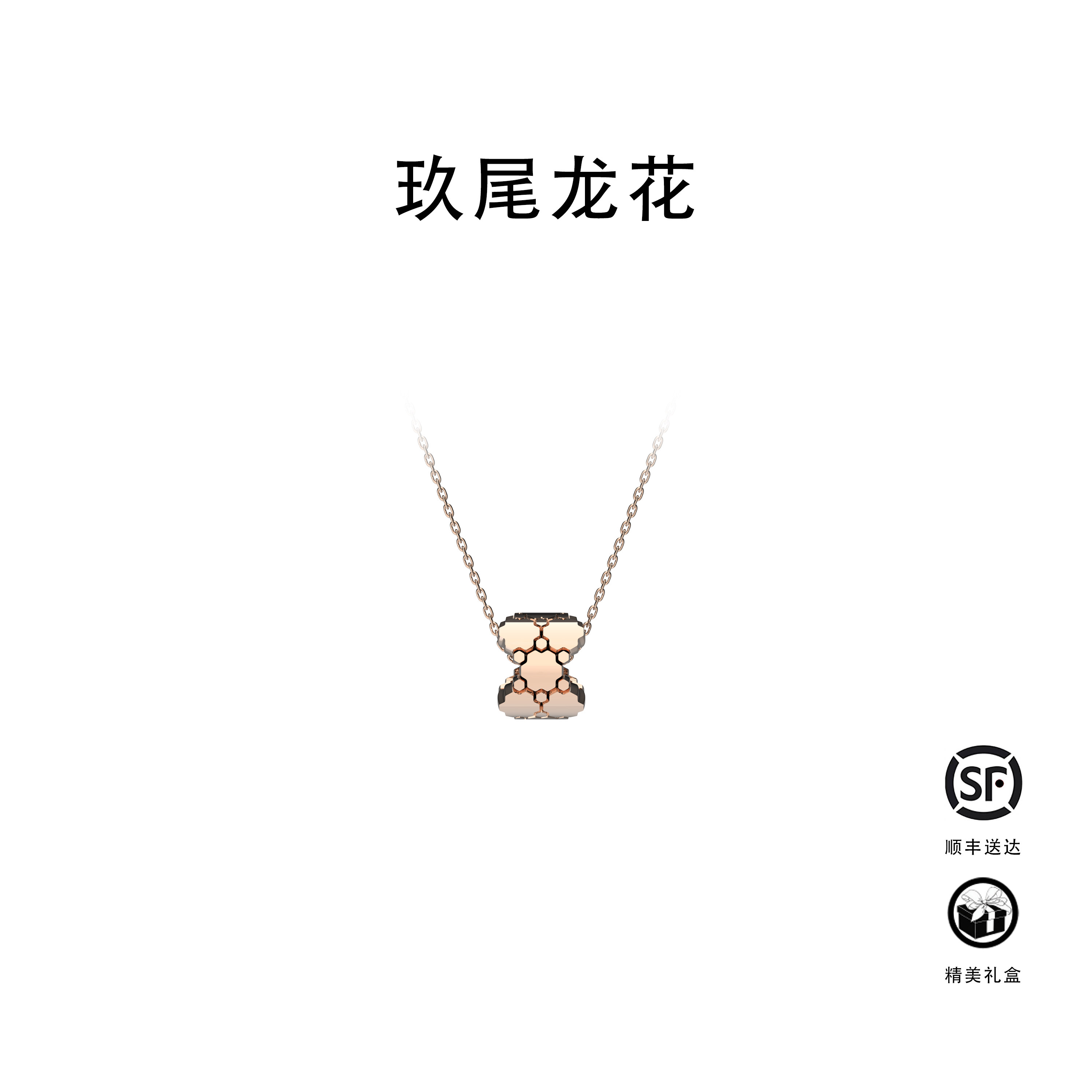 玖尾龙花金官系列18K玫瑰金 生命扣吊坠