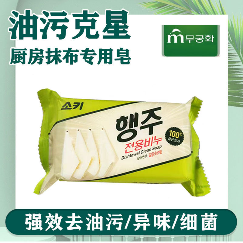 韩国正品芜琼花厨房卫生间去污去油皂吴琼花洗抹布拖布碗巾清洁皂